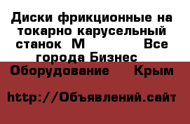 Диски фрикционные на токарно-карусельный станок 1М553, 1531 - Все города Бизнес » Оборудование   . Крым